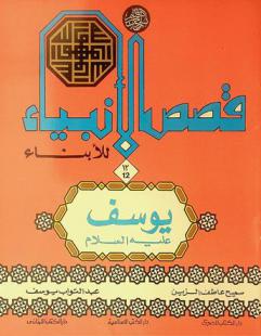  يوسف عليه السلام