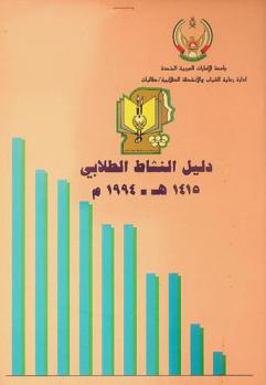  دليل النشاط الطلابي 1415هـ.-1994 م.