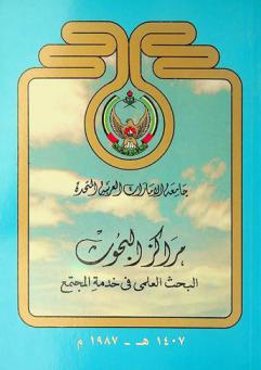 مراكز البحوث : البحث العلمي في خدمة المجتمع