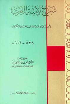 شرح لامية العرب = Sharh lamiyyat Al-arab