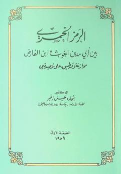  الرمز الخمري بين أبي مدين الغوث وابن الفارض : موازنة وتطبيق على قصيدتين