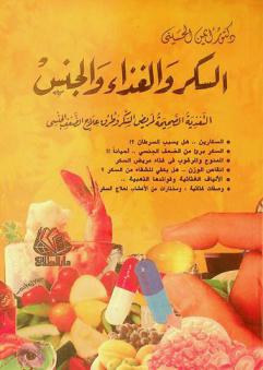  السكر.. والغذاء.. والجنس : التغذية الصحيحة لمريض السكر وطرق علاج الضعف الجنسي : السكارين.. هل يسبب السرطان ؟! : السكر برئ من الضعف الجنسي.. أحيانا !! : الممنوع والمرغوب في غذاء مريض السكر : إنقاص الوزن.. هل يكفي للشفاء من السكر ؟ : الألياف الغذائية وفوائدها الذهبية : وصفات غذائية ومختارات من الأعشاب لعلاج السكر