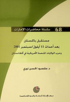  مستقبل باكستان بعد أحداث 11 أيلول، سبتمبر 2001 وحرب الولايات المتحدة الأمريكية في أفغانستان