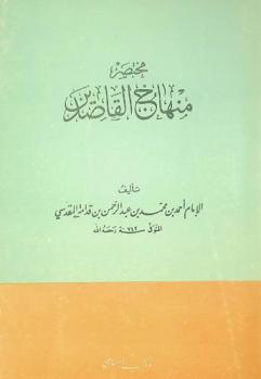  مختصر منهاج القاصدين