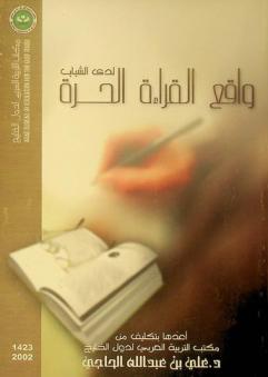  واقع القراءة الحرة لدى الشباب في دول مجلس التعاون الخليجي : دراسة نظرية وميدانية