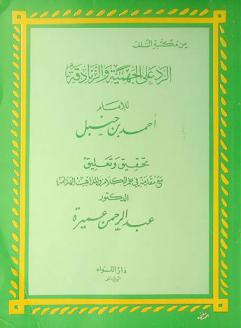 الرد على الجهمية والزنادقة