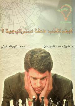  كيف تكتب خطة استراتيجية ؟