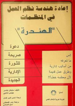  إعادة هندسة نظم العمل في المنظمات (الهندرة) : دعوة صريحة للثورة الإدارية الجديدة