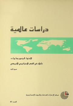  الاحتواء المزدوج وما وراءه : تأملات في الفكر الاستراتيجي الأمريكي