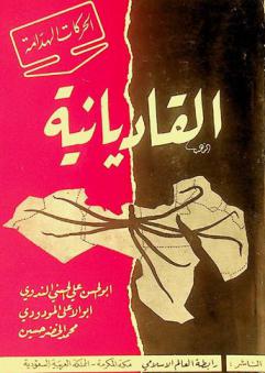  الحركات الهدامة : القاديانية