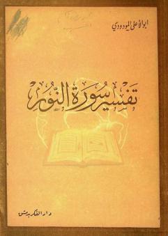  تفسير سورة النور