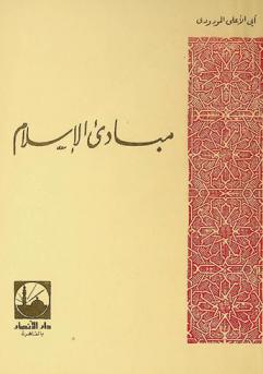  مبادئ الإسلام