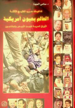  تداعيات حرب الخليج الثالثة : العالم بعيون أمريكية : الأوراق السرية للبيت الأبيض والبنتاجون