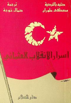  أسرار الانقلاب العثماني