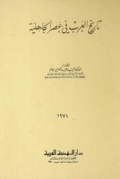 تاريخ العرب في عصر الجاهلية