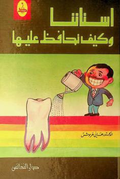  أسناننا وكيف نحافظ عليها