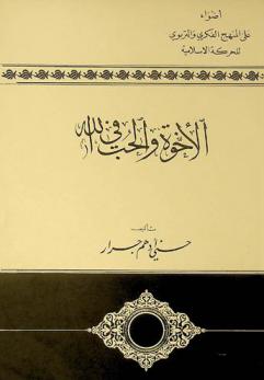  الأخوة والحب في الله