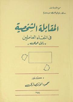  المقابلة الشخصية في انتقاء العاملين : دليل عملي