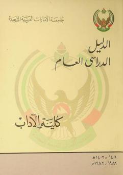  الدليل الدراسي العام : كلية الآداب 1982-1983