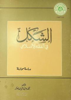 الشكل في الفقه الإسلامي : دراسة موازنة