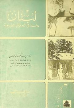  لبنان : دراسة في الجغرافيا الطبيعية