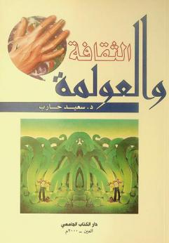  الثقافة والعولمة