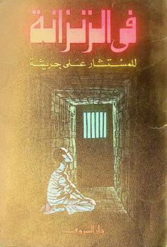  في الزنزانة