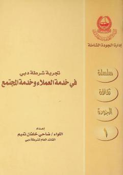  تجربة شرطة دبي في خدمة العملاء وخدمة المجتمع
