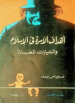 أهداف الأسرة في الإسلام والتيارات المضادة