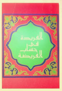  الفريدة في حساب الفريضة