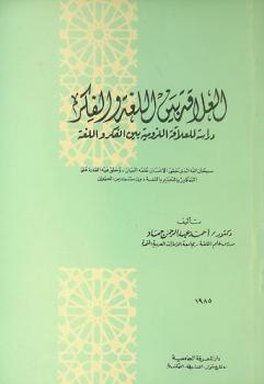  العلاقة بين اللغة والفكر : دراسة للعلاقة اللزومية بين الفكر واللغة