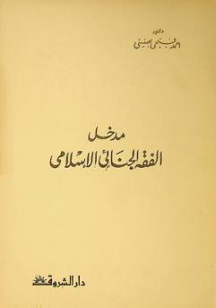  مدخل الفقه الجنائي الإسلامي