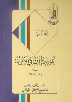  محاضرات الموسم الثقافي الأول لعام 1984-1985