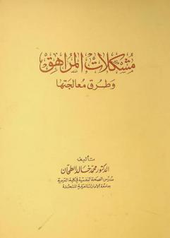  مشكلات المراهق وطرق معالجتها