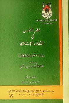  علم النفس في التصور الإسلامي : دراسة تقويمية إيجابية