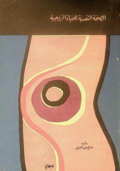 الصحة النفسية للحياة الزوجية