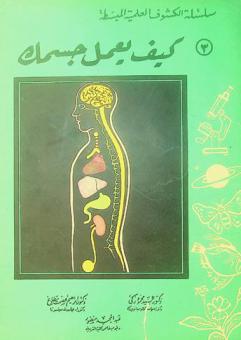  كيف يعمل جسمك