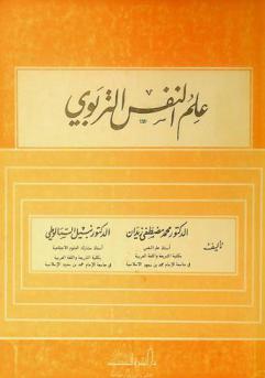 علم النفس التربوي
