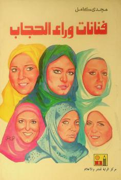 فنانات وراء الحجاب