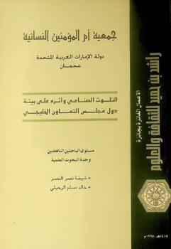  التلوث الصناعي وأثره على بيئة دول مجلس التعاون الخليجي