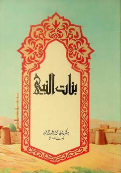  بنات النبي (عليه الصلاة والسلام)