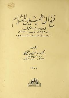  فتح الفاطميين للشام في مرحلته الأولي من 358 هـ. إلى 362 هـ. : دراسة في المصادر والمراجع