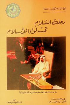  رحلة السلام تحت لواء الإسلام