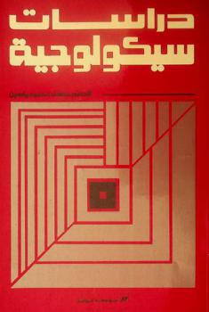  دراسات سيكولوجية معاصرة = Contemporary psychological studies