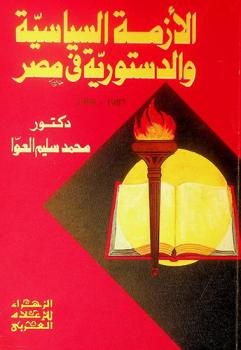  الأزمة السياسية والدستورية في مصر 1987-1990