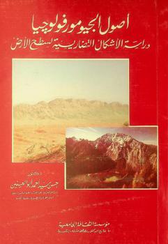  أصول الجيومورفولوجيا : دراسة الأشكال التضاريسية لسطح الأرض