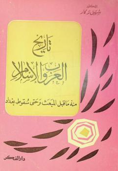 تاريخ العرب والإسلام منذ ما قبل المبعث وحتى سقوط بغداد