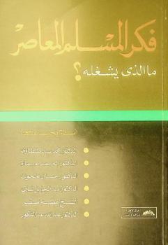 فكر المسلم المعاصر : ما الذي يشغله ؟