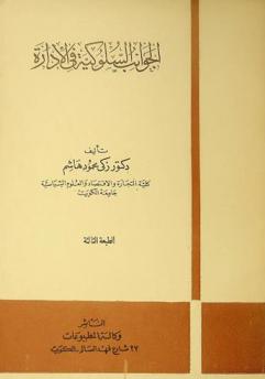 الجوانب السلوكية في الإدارة