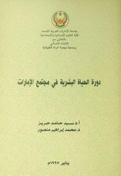  دور الحياة البشرية في مجتمع الإمارات